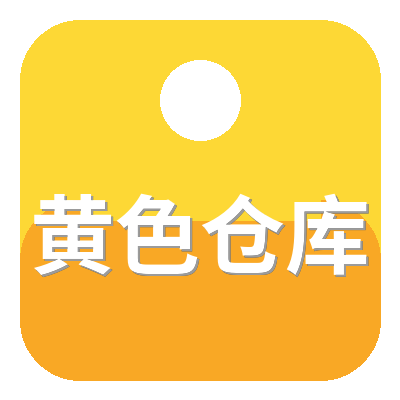 黄色仓库